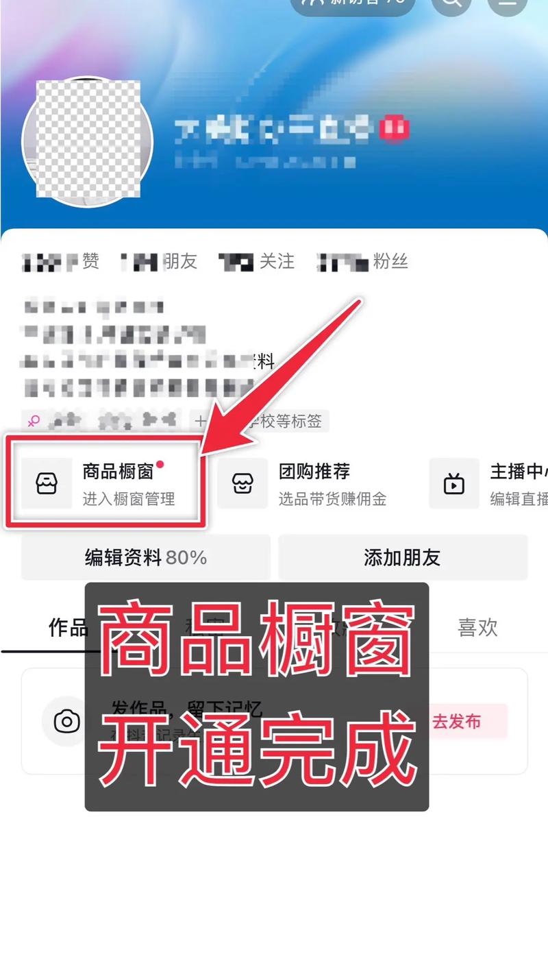 抖音橱窗开通全攻略：手把手教你从申请到选品变现