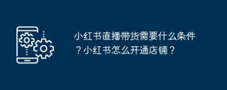 小红书直播怎么开通？下载、条件和带货技巧全解析