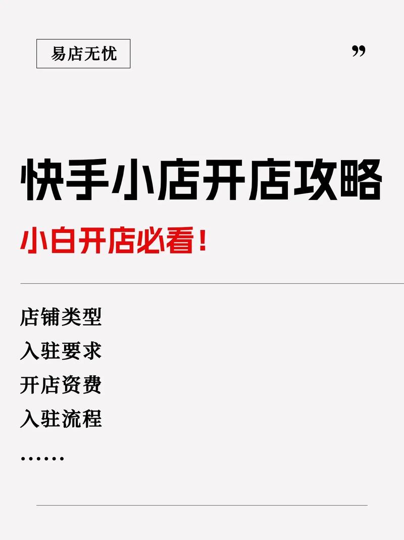 快手带货权限开通全攻略:实名认证和小店开通,新手必看步骤