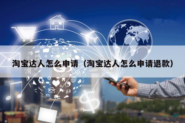 淘宝达人号怎么申请？看这里，一步步教你轻松搞定