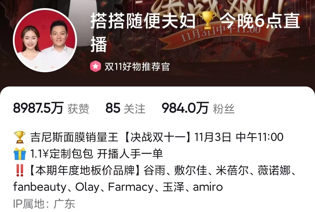 搭搭随便夫妇GMV分析_抖音带货榜第一_抖音带货榜单怎么看