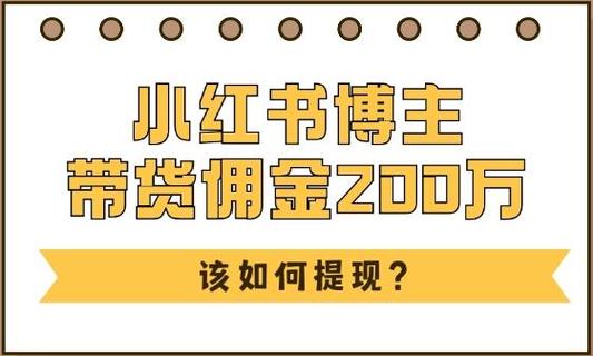 小红书推广佣金真那么好赚？三大挑战让你看清真相