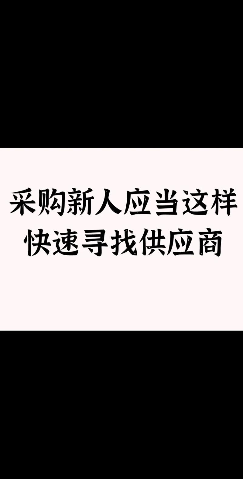 新人带货找货难？4大货源渠道从线上到线下，轻松搞定供应链
