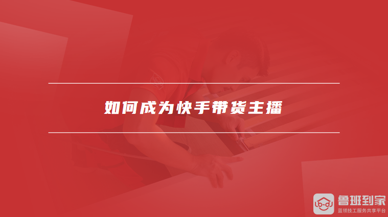 快手开通直播权限要求_快手如何开通直播带货权限_快手带货条件