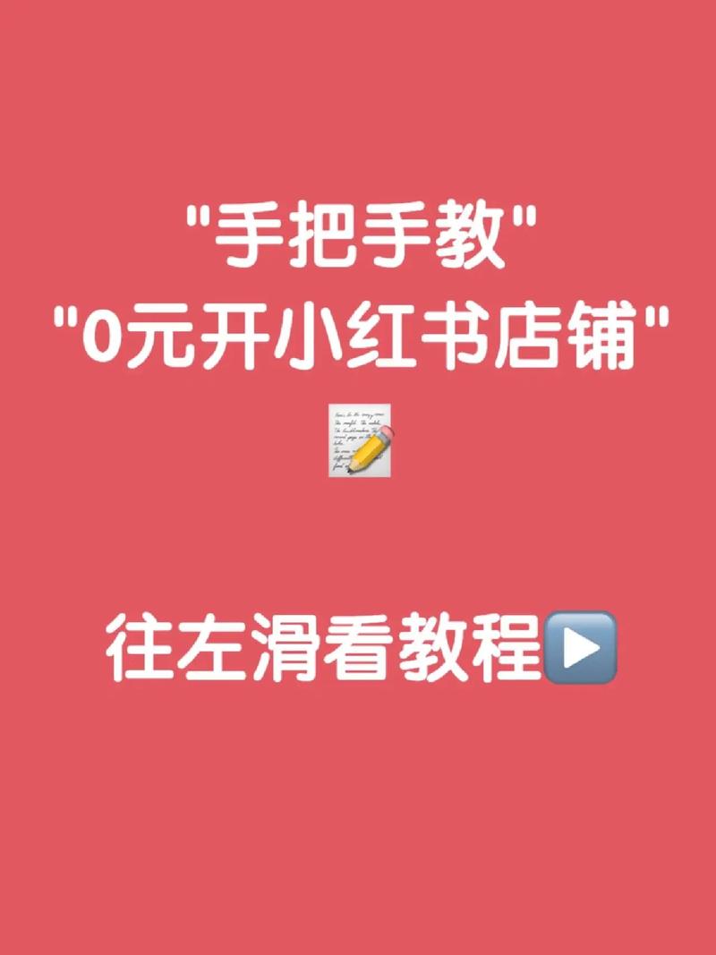 小红书0粉丝也能开播！新人开播指南，手把手教你从0开始吸粉