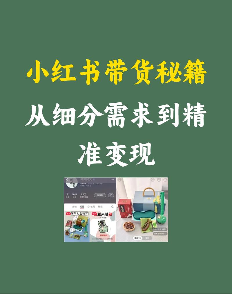 小红书带货实战指南：从0到1教你靠真实内容卖爆好物