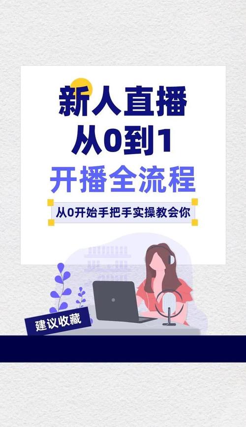 淘宝达人直播带货开通全攻略：手把手教你从零开始做主播