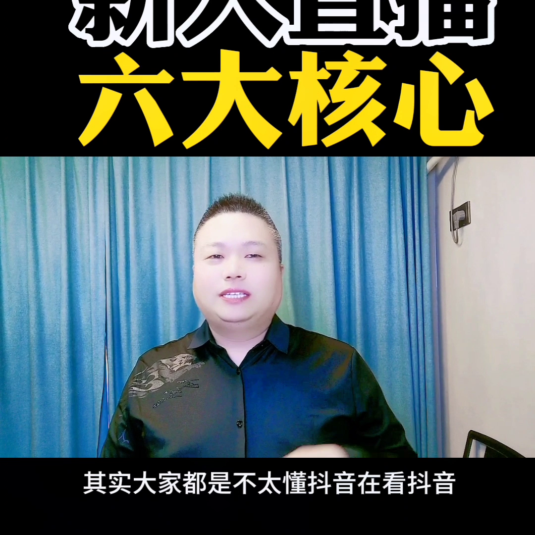 新人开直播六大核心技巧，从不怕说错话到应对小黑粉全解析