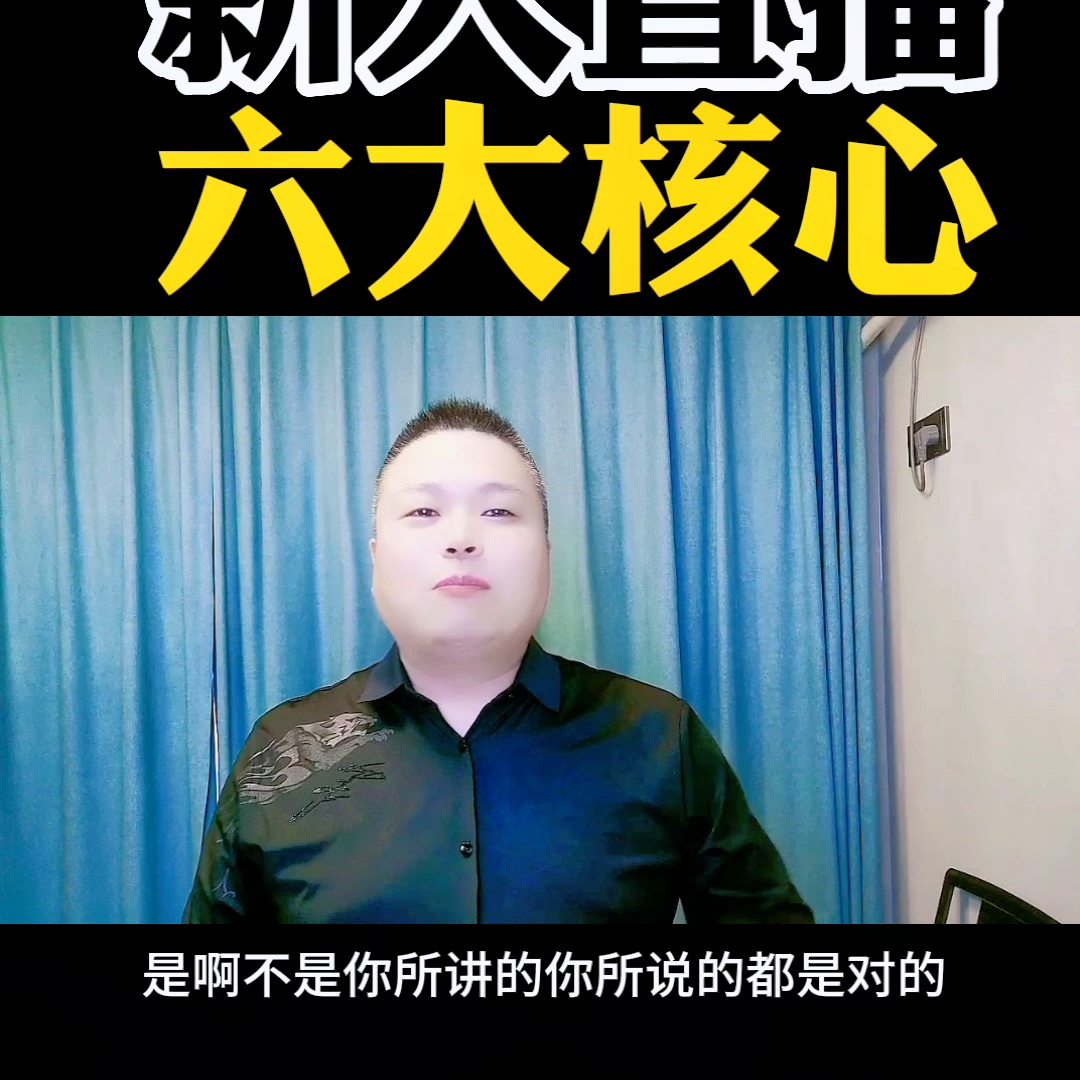 抖音直播核心方法_新人直播技巧_新人开直播的十大技巧