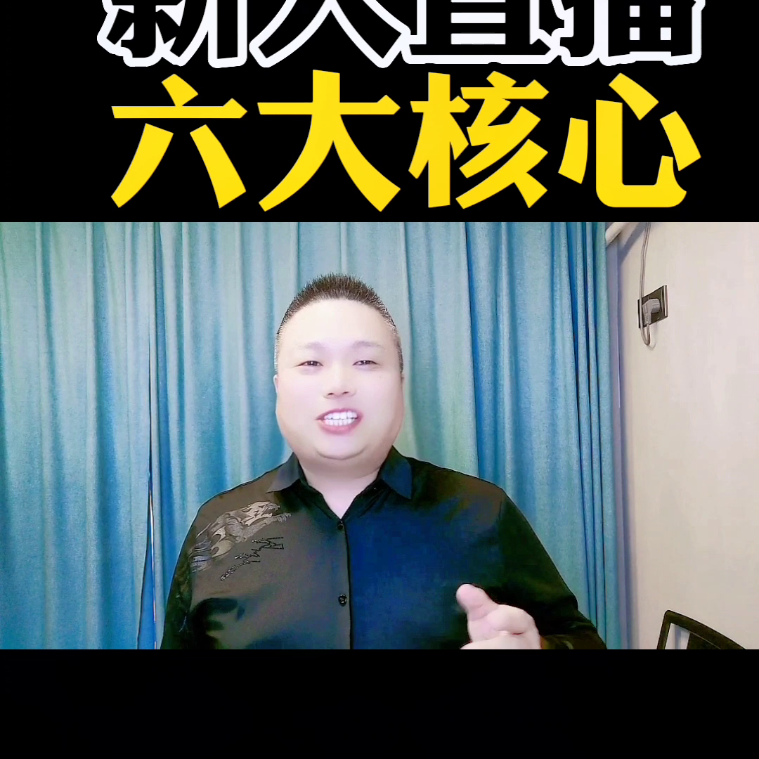 抖音直播核心方法_新人开直播的十大技巧_新人直播技巧