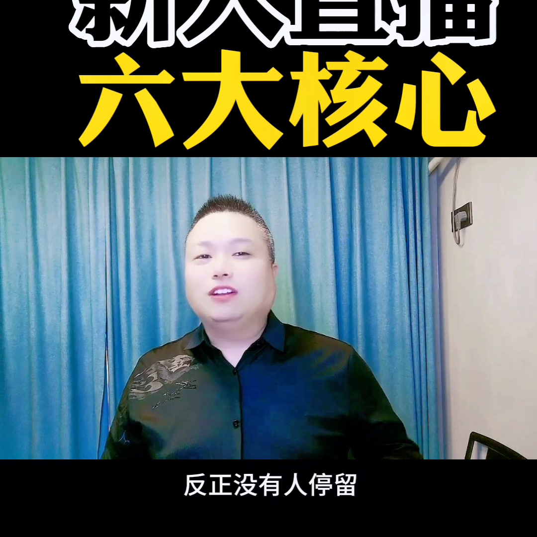 新人开直播的十大技巧_新人直播技巧_抖音直播核心方法