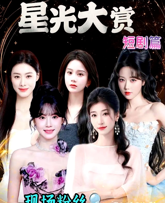 短剧顶流星光大赏名单_网红短剧演员星光大赏_抖音网红前三十名最新排名