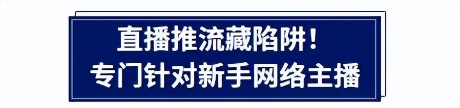 网络推流骗局_快手带货用哪个平台_新手主播防骗指南