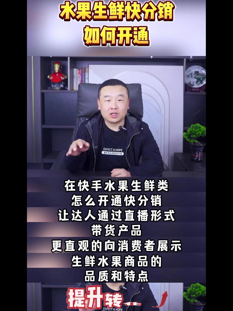 快手开橱窗带货全攻略：生鲜水果上架与达人合作技巧解析
