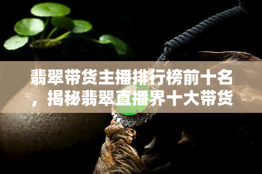 直播带货最牛主播盘点：从李佳琦到薇娅，谁才是你心中的带货王？